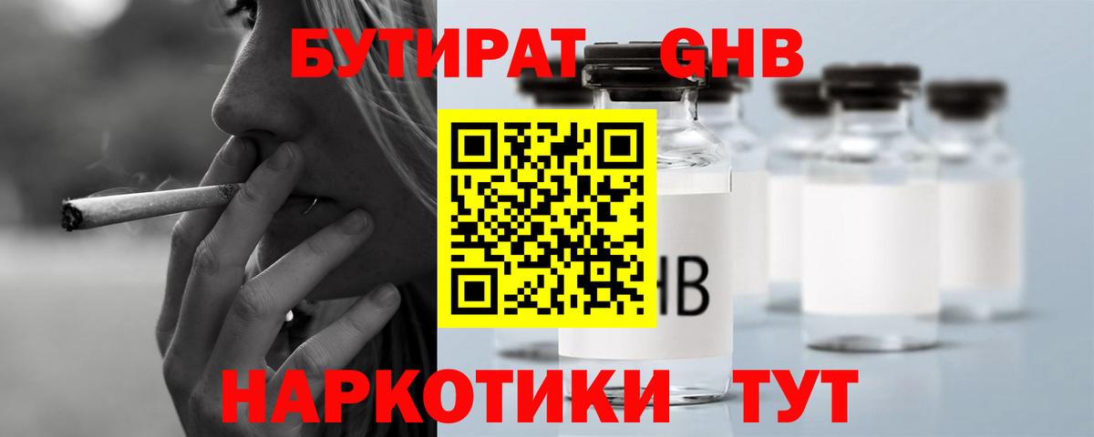 Бутират GHB Губкин