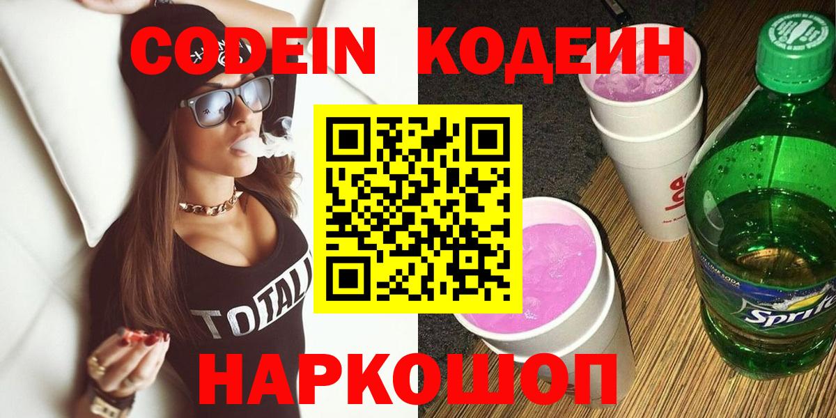 Губкин  Кодеиновый сироп Lean Purple Drank  Вход с VPN  Кодеин напиток Lean (лин) 